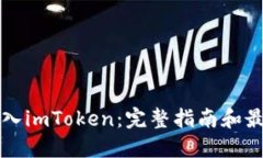 如何进入imToken：完整指南和最佳实践