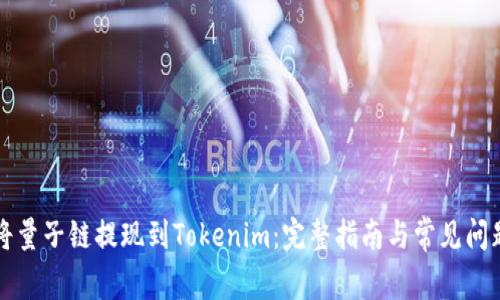 如何将量子链提现到Tokenim：完整指南与常见问题解析