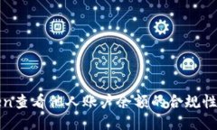 使用imToken查看他人账户余额的合规性与隐私问题