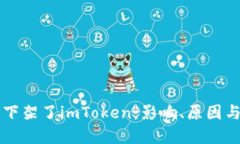 海外市场下架了imToken：影响、原因与未来展望