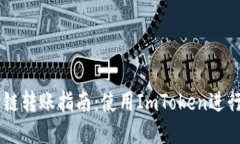 : USDT跨链转账指南：使用ImToken进行安全操作