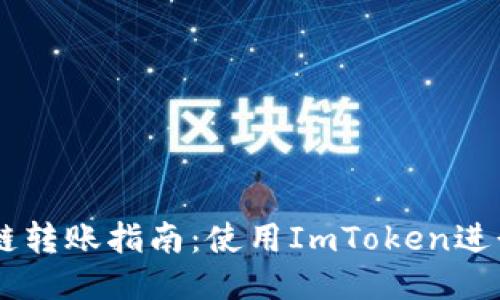 : USDT跨链转账指南：使用ImToken进行安全操作