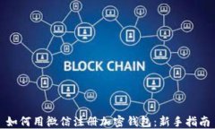 如何用微信注册加密钱包：新手指南