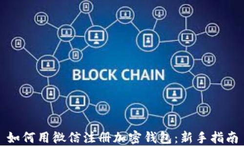 
如何用微信注册加密钱包：新手指南