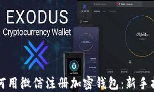 
如何用微信注册加密钱包：新手指南