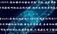 理解加密钱包：开源与不开源的区别分析加密钱