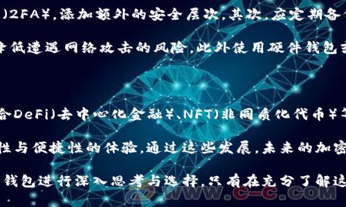 理解加密钱包：开源与不开源的区别分析

加密钱包, 开源钱包, 不开源钱包, 安全性/guanjianci

加密钱包在近年来随着区块链技术的迅猛发展而变得愈发重要。作为存储和管理数字资产的工具，加密钱包分为开源钱包和不开源钱包两种类型。二者的重要性和优势各有千秋，值得我们深入探讨和分析。

开源加密钱包的特点和优势

开源加密钱包允许用户查看和修改软件的源代码。这种透明性是开源钱包的主要优势之一，用户可以自行检查软件中是否存在后门或其他安全隐患。

此外，开源软件通常会吸引大量开发者共同参与改进与维护，从而提升其安全性与使用体验。安全性方面，由于开源代码可以由任何人审核，发现并修补漏洞的速度通常比闭源软件快。

开源钱包的例子包括Electrum、MyEtherWallet等。这些钱包不仅功能丰富，而且社区活跃，为用户的使用提供支持和建议。

不开源加密钱包的特点和优势

相比之下，不开源加密钱包的源代码是闭源的，用户无法直接访问或修改。这意味着普通用户对钱包的安全性和隐私保护没有透明的了解，但在某些情况下，闭源钱包的开发者可以提供独特的功能或更为友好的用户界面，吸引不太技术向的用户。

不开源钱包的一个典型例子是Coinbase钱包。其优势在于用户体验的流畅性以及与交易所的无缝对接，尤其对新手用户更为友好。

开源与不开源钱包的安全性对比

安全性是用户在选择加密钱包时最为关心的因素之一。开源钱包的代码可供公共审核，因此更容易发现潜在的安全问题。社区开发者会持续进行更新和安全审计。这种开放性在安全性上往往能提供更大的保障。

而对于不开源钱包，用户必须信任开发者及其维护团队，然而在某些情况下，闭源钱包存在着潜在的后门或不为用户所知的安全风险。因此，在选择使用不开源钱包时，用户需要谨慎了解开发者的信誉和历史。

开源与不开源钱包的社区支持和更新频率

开源钱包往往拥有活跃的开发者社区，用户可以通过论坛或GitHub等平台与开发者直接互动。这些社区有助于快速解决软件的技术问题并推广新功能。更新频率相对较高，能够及时响应市场和用户的需求。

相比之下，不开源钱包通常由内部团队负责更新和修复，速度可能较慢，但有时候提供的功能更稳定，也有更为专业的支持团队为用户解答疑问。依靠对用户隐私和安全的承诺，许多用户仍会选择使用不开放源代码的钱包。

如何选择适合自己的加密钱包

选择加密钱包时，用户应考虑多个因素，包括安全性、用户界面、支持的币种、社区活跃度及更新频率等。对技术熟悉的用户可以选择开源钱包，享受更高的透明度和更强的社区支持，而不够技术的小白用户则可能更倾向于使用界面友好的不开源钱包。

最终选择哪种钱包，用户需要根据自己的需求和对安全性的权衡来做决定。无论选择何种钱包，做好资产安全的底线考虑都是至关重要的。

可能相关的问题及详细分析

1. 开源钱包的主要安全风险是什么？

开源钱包的一个主要安全风险在于，由于任何人均可访问源代码，使得恶意用户也可以找到漏洞并加以利用。这种情况下，钱包的用户必须依靠社区的监控和更新以避开潜在攻击。

此外，虽然开源特性增强了透明性，但用户是否具备技术能力与专业知识来理解源代码的安全性仍是一大考量。对于技术不够了解的用户，可能被表面的安全性吸引，却未必能全面了解其中的风险。

2. 不开源钱包是否可以信任？

对于不开源钱包，用户通常需要依靠其开发团队的信誉和过往表现来判断其可信度。若开发团队有良好的业界声誉并能提供稳定的服务，那么选择使用该钱包可能是一个相对安全的选项。

另一方面，用户需要关注该钱包在加密货币圈的口碑，例如，是否有过去发生过安全事件，是否有用户投诉等。信任意味用户需承担更大的风险，因此需要深入调查和评估。

3. 如何提高加密钱包的安全性？

无论选择开源钱包还是不开源钱包，提高安全性都是用户首要考虑的问题。首先，用户应启用双重认证（2FA），添加额外的安全层次。其次，应定期备份钱包数据，确保在设备丢失或损坏情况下不至于失去资产。

此外，用户还需要定期更新钱包软件，迅速修补已知漏洞。同时，要尽量避免在公共Wi-Fi使用钱包，以降低遭遇网络攻击的风险。此外使用硬件钱包或离线钱包存储大额资产也是提升安全性的有效手段。

4. 未来加密钱包的发展趋势是什么？

随着区块链技术的不断进步，未来的加密钱包将逐渐向多功能和更高安全性发展。一些钱包可能会整合DeFi（去中心化金融）、NFT（非同质化代币）等新兴技术。同时，用户体验将越来越被重视，钱包的易用性和快速访问将成为趋势。

此外，存储方式的多样化也将成为一个方向，硬件钱包与软件钱包的结合可能会带来更高水平的安全性与便捷性的体验。通过这些发展，未来的加密钱包将为用户提供更为全面的数字资产管理解决方案。

总之，加密钱包在选择时并没有绝对的好坏之分。用户需基于自身需求与技术能力，对于开源与不开源钱包进行深入思考与选择。只有在充分了解这些工具的利弊后，才能更加安全地管理自己的数字资产。