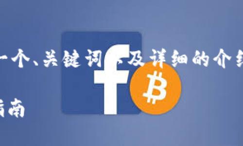 为了确保您获得最佳的内容和信息，我将为您准备一个、关键词以及详细的介绍，围绕“币安提现到imtoken用什么网络”这个主题。

如何将币安提现到imtoken钱包：最佳网络和操作指南