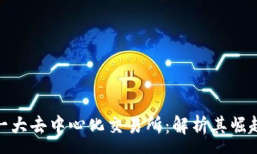 :
全球第一大去中心化交易所：解析其崛起与影响