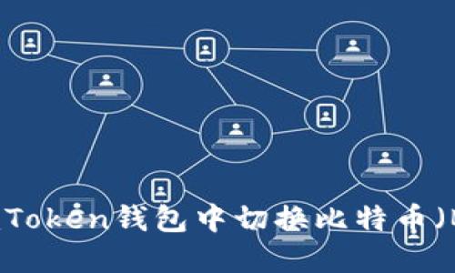 如何在imToken钱包中切换比特币（BTC）网络