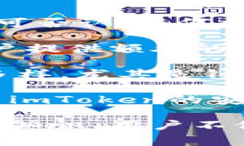 bianotiimToken兑换手续费详解：如何防范和管理交易成本/bianoti

imToken, 兑换手续费, 钱包安全, 数字货币交易/guanjianci

在数字货币快速发展的今天，越来越多的用户开始关注如何高效、安全地进行币币兑换。在这个过程中，手续费不仅是一个不可忽视的成本，同时也会影响整个交易的收益。因此，了解imToken的兑换手续费，以及如何有效管理这些交易成本，对于每一个数字货币投资者来说都是十分重要的。

imToken是一种流行的数字货币钱包，除了支持多种加密货币的存储之外，还提供了便捷的兑换服务。用户在imToken上进行兑换时，通常会面临一定的手续费，那么这些手续费究竟是如何计算的？除了imToken自身的费用，用户在交易中还需注意哪些其他费用？接下来将详细探讨这个问题以及相关内容。

1. imToken的兑换手续费是如何计算的？

在进行imToken的兑换操作时，用户需要支付的手续费通常是由几个部分构成的。首先是网络手续费，也就是矿工费，这个费用是在区块链上进行交易时所需支付给矿工的报酬。其次是imToken平台可能会收取一定的服务费用，旨在维护平台的运营和提供更优质的服务。

网络手续费的高低通常取决于交易的繁忙程度。如果在使用imToken进行兑换时，区块链网络较为拥堵，用户可能需要支付更高的矿工费。此外，用户选择的兑换方式（如通过去中心化交易所或中心化交易所）也会对手续费产生影响。

对于imToken来说，平台向用户收取的手续费往往会显示在兑换页面上，让用户在交易前清楚地了解相关费用。一些用户在选择兑换时，可能会关注手续费的高低，并在此基础上做出明智的选择，从而提高投资收益。

2. 兑换时有哪些潜在费用需要注意？

除了imToken本身的手续费外，用户在进行币币兑换时，还需关注其他潜在费用。例如，一些中心化交易所可能会收取提现手续费。如果用户将兑换后的资产转出到其他钱包，在转出时就可能需要支付一定的手续费。

此外，用户在进行不同币种兑换时，汇率差异也是不容忽视的因素。如果在兑换时选择了不太流动的币种，可能会导致较大的价差，从而间接影响到整体交易成本。因此，用户在进行兑换时，除了关注手续费外，还应对交易对的流动性进行一定的评估。

最后，针对不同的数字货币，各自的网络交易费用也会有所不同，有些币种在网络上交易时需要的费用更高。这意味着在选择兑换币种时，要综合考虑这些因素，以保障交易的效率与安全。

3. 如何有效管理和降低交易手续费？

为了最大限度地降低兑换手续费，用户可以采取一些有效的策略。首先，用户可以在网络费用较低的时段进行交易，这样可以有效减少矿工费的支出。通常在区块链网络偏闲时，交易费用会相对较低。

其次，用户可以选择流动性较好的币种进行兑换。流动性高的币种通常拥有更好的汇率以及更少的价差，这将有效减少用户在交易中面临的成本。imToken支持多种币种的交换，用户可以根据实时汇率进行选择。

此外，用户还可以主动选择去中心化交易平台，即自主选择手续费相对较低的平台进行交易。虽然去中心化交易平台有时交易速度较慢，但由于其相对较低的操作成本，成为了不少用户的优先选择。

4. 为什么需要关注imToken的安全性？

在进行数字货币兑换时，安全性是任何用户都应重点考虑的因素。imToken作为一个流行的数字货币钱包，虽然在交易便捷性上表现突出，但也不可否认，任何数字资产的管理在安全性上都存在一定的风险。

首先，用户应确保自身的imToken钱包安全，尤其是不随意分享私钥和助记词。同时，定期更新钱包的安全设置，比如启用两步验证等措施，能为用户提供额外的安全防护。此外，用户在选择兑换时，也要关注平台的合规性和口碑。

其次，用户在进行交易前，应确保自己的网络环境安全，避免在公共网络下进行钱包操作，以降低遭受网络攻击的风险。因为网络攻击的方式多种多样，尤其是针对加密货币钱包，可能导致用户的资产损失。

最后，imToken在透明性上较为突出，用户可以在其交易页面检查每一笔交易的详细信息，减少因误操作而导致的资金流失。因此，充分了解和利用imToken的安全管理功能，可以帮助用户更好地保护自身的资产。

综上所述，了解imToken的兑换手续费如何计算、潜在费用、以及如何管理交易成本及安全性，是每个数字货币用户不可避免的课题。通过掌握这些知识，用户不仅能够有效地降低交易成本，同时也能在保障资产安全的前提下，更加高效地进行数字资产的管理与运用。