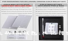 如何找回丢失的Im钱包：只记得密码该怎么办