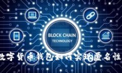 数字货币钱包如何实现匿名性？