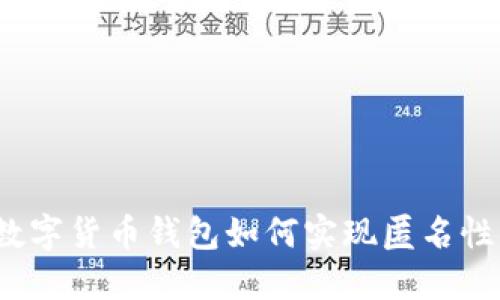 数字货币钱包如何实现匿名性？