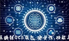 深度解析区块链OCB钱包：安全性、功能与应用前