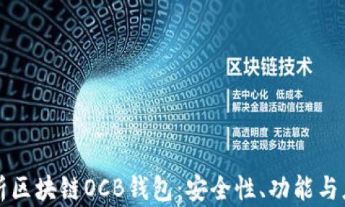 
深度解析区块链OCB钱包：安全性、功能与应用前景