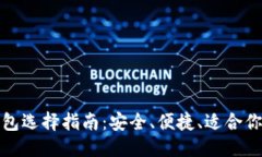 思考一个的  数字资产钱包选择指南：安全、便捷