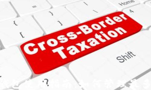 
imToken钱包使用指南：如何管理最多十个钱包