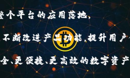   深入探讨 imToken 网络：安全性、功能与未来发展 / 

 guanjianci imToken, 区块链, 数字钱包, 以太坊 /guanjianci 

 imToken 是一个基于区块链技术的数字钱包应用，其核心功能是安全地存储、管理和交易各种加密资产。随着区块链技术的迅速发展，传统金融与数字资产的界限逐渐模糊，imToken 应运而生，为用户提供了一个安全、便捷的数字资产管理平台。 

什么是 imToken 网络？
 imToken 网络是一个去中心化的数字资产管理工具，它允许用户在其平台上安全存储和管理加密货币。imToken 支持多种区块链，最初是作为以太坊钱包推出的，但现在已经扩展支持其他多个链，如比特币、EOS、TRON 等。通过 imToken，用户可以轻松地发送和接收加密资产，查看资产余额，以及追踪交易历史。 

除了基本的钱包功能外，imToken 还提供了 DApp 浏览器，允许用户访问各种去中心化应用，比如去中心化交易所（DEX）、DeFi 协议等。这使得用户能够在一个平台上完成多种操作，极大提升了数字资产交易的便利性。 

imToken 的安全性如何保障？
 在数字资产管理中，安全性是用户最为关注的问题之一。imToken 采取了多种措施来确保用户的资产安全。首先，imToken 采用了非托管的方式，用户的私钥存储在本地设备中，而不是第三方服务器。这样，即使是 imToken 的运营团队也无法随意访问用户的资产，极大降低了被黑客攻击的风险。 

其次，imToken 采用了一系列的加密技术保护用户的数据和隐私。用户在使用钱包时可设置多重身份验证（例如，指纹识别、密码等），进一步提高安全性。imToken 还提供了该平台的安全审计报告，增加了用户对平台的信任度。 

此外，imToken 定期进行安全性更新和漏洞检测，并与安全专家合作，确保软件的安全性处于最高标准。用户在使用 imToken 时，也被鼓励采取适当的安全措施，例如备份助记词，以及更改初始密码等，这样可以在任何情况下保护他们的资产不受损失。 

imToken 在区块链生态中的作用
 作为一种数字钱包工具，imToken 在区块链生态中扮演着极为重要的角色。首先，它使得用户能够轻松地管理自己的加密资产，从而降低了数字货币的使用门槛。无论是新手还是资深投资者，都能通过 imToken 轻松实现数字资产的管理和交易。 

其次，imToken 通过 DApp 浏览器为用户提供了广泛的资源，用户可以在上面探索各种去中心化应用，参与到 DeFi、NFT 等新兴领域中。这种支持减少了用户在不同平台间切换的繁琐，提升了用户体验，也助力了整个区块链生态的繁荣。 

此外，imToken 还在促进数字资产的普及和教育方面发挥了积极作用。通过不断举办线上线下活动，imToken 提供了丰富的学习资料，帮助用户更好地理解区块链技术和数字资产。这种教育和普及的工作不仅提升了用户对 imToken 的信任度，还推动了整个区块链行业的成长。 

imToken 的未来发展趋势
 随着区块链技术的不断演进，imToken 的未来发展充满了机遇和挑战。首先，imToken 有望继续扩展其支持的区块链网络，以适应不断变化的市场需求。随着越来越多的新兴项目和区块链平台的出现，imToken 需要不断适应，并为用户提供更广泛的资产管理选择。 

其次，随着去中心化金融（DeFi）的迅速发展，imToken 可能会加强与更多 DeFi 协议的合作，提升用户在金融服务方面的功能和体验。通过与更多区块链项目的合作，imToken 可以为用户提供更多创新的金融产品和服务，进一步满足用户的需求。 

另外，imToken 还需要不断增强其安全性和用户体验，以应对日益复杂的网络安全威胁和用户需求的多样性。加强安全防护和用户隐私保护，将是 imToken 在未来发展的重中之重。只要 imToken 能够在保障安全的同时不断提升功能与用户体验，它必将在区块链领域占据一席之地。 

可能相关的问题

1. imToken 如何与 DeFi 协议集成？
 imToken 已经开始与多个去中心化金融（DeFi）协议集成，例如 Uniswap、Aave、Compound 等。用户通过 imToken 的 DApp 浏览器可以直接访问这些 DeFi 平台，进行资产管理、借贷和交易等操作。 

这种集成的优势在于，用户无需将资产转移到不同的平台上，就能享受到 DeFi 带来的各种金融服务。imToken 的界面友好，使得即使是区块链新手也能轻松参与到 DeFi 活动中。与此同时，imToken 会定期评估与合作协议的健康度和安全性，确保用户在使用过程中的资产安全。 

2. 用户在使用 imToken 时应该注意什么？
 用户在使用 imToken 时需要格外注意以下几点：首先，私钥和助记词的保管非常重要，用户应该确保将其存储在安全的地方，避免丢失或泄露。其次，用户要保持 imToken 应用及时更新，确保使用最新的安全补丁。 

此外，用户在进行任何交易时，都应仔细核对地址和金额，防止因失误而导致资产损失。最后，用户应根据自己的风险承受能力选择合适的投资策略，并保持冷静，避免因市场波动而产生情绪决策。 

3. imToken 对新手友好吗？
 imToken 设计之初就考虑到了用户的友好性，其界面，易于导航。新手用户在注册时，可以参考详细的教程和指南，帮助他们迅速上手。同时，imToken 提供多种语言的支持，响应了全球用户的需求。 

此外，imToken 定期推出各种线上线下活动，帮助用户加强对区块链及数字资产管理的理解，提升用户教育水平。在使用 imToken 的过程中，新手用户可以随时查阅相关资料，进行学习，而不仅仅依赖于单一的手段。 

4. imToken 如何参与社区和生态建设？
 imToken 积极参与区块链社区及生态建设。首先，它通过技术支持与合作，促进整个区块链生态的发展，与多个数字货币项目合作，共同推动整个平台的应用落地。 

其次，imToken 定期举办社区活动，与币圈用户互动，加深彼此的理解并反馈需求。同时，imToken 还积极关注用户反馈，通过定期的社区问卷，不断改进产品功能，提升用户体验。这种积极的社区互动不仅让 imToken 站在了用户的角度，也有效推动了区块链行业的生态建设。 

总之，imToken 正在不断自己的产品和服务，以应对不断变化的市场和用户需求。遵循区块链带来的核心价值，imToken 努力为用户提供更安全、更便捷、更高效的数字资产管理体验。