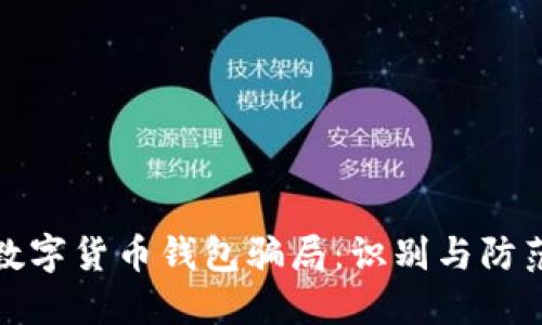 探讨数字货币钱包骗局：识别与防范指南