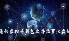 如何找到您的虚拟币钱包文件位置：C盘的详细指