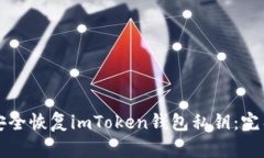 如何安全恢复imToken钱包私钥：完整指南
