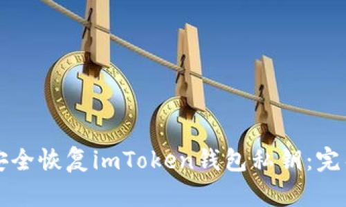 如何安全恢复imToken钱包私钥：完整指南