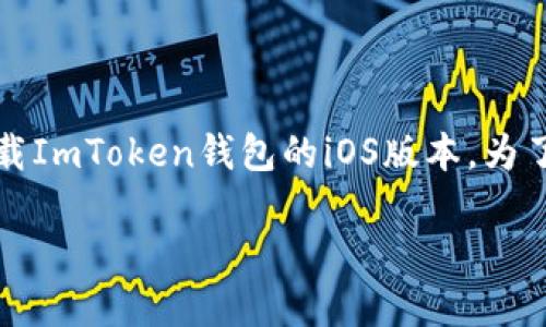 注意：由于推广和渠道的限制，您可能无法直接找到或下载ImToken钱包的iOS版本。为了确保您的设备和信息安全，尽量通过官方途径下载应用。

### 如何在中国下载ImToken钱包：全面指南