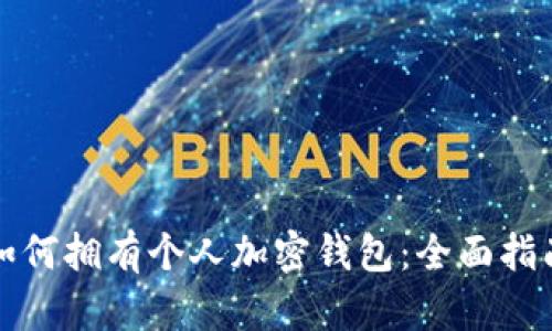 如何拥有个人加密钱包：全面指南