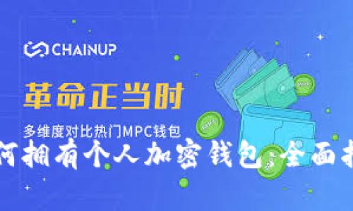 如何拥有个人加密钱包：全面指南