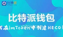 如何在imToken中创建HECO钱包