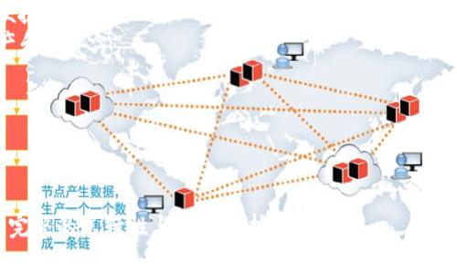 区块链钱包为什么不依赖互联网：深入探讨与实用性分析

关键词：区块链钱包, 离线交易, 安全性, 去中心化

---

### 区块链钱包为何不需要互联网

区块链技术的出现，促进了数字货币的发展。人们对于数字资产的管理需求日益增强，这也催生了各种区块链钱包的出现。而大多数人可能会好奇，为什么某些区块链钱包甚至可以在没有互联网的情况下进行有效的交易？要解答这一问题，首先需要对区块链钱包的工作原理有一个全面的了解。

#### 一、区块链钱包的定义与功能

区块链钱包，顾名思义，是用于存储和管理加密货币以及进行交易的工具。实际上，区块链钱包并不真正存储货币本身，而是保存了相应的公钥和私钥，通过这些密钥，用户可以访问和管理其在区块链上的资产。

##### 1.1 钱包的类型

区块链钱包主要分为两种类型：

- **热钱包**：这种钱包随时在线，方便交易，但相对安全性较低，因为它容易受到黑客攻击。
- **冷钱包**：冷钱包是离线的，通常以硬件设备、纸质钱包等形式存在，安全性更高，不容易受到外界侵害。

##### 1.2 基本功能

区块链钱包的基本功能包括：

- **存储和管理数字资产**：用户可以在钱包中查看自己的余额、资产种类等；
- **发送与接收交易**：用户可以通过输入对方的地址、输入金额等信息进行交易；
- **查看交易历史**：用户可以追溯自己的每一笔交易记录。

#### 二、区块链钱包的离线交易机制

一些冷钱包允许用户在没有网络连接的环境中生成交易。如何实现这一点呢？

##### 2.1 交易生成的过程

离线交易实际上是通过将交易信息分为两部分来进行的：

- **交易创建**：用户在离线环境中创建交易并生成一个交易文件。这一交易文件将包括接收地址、发送金额以及相应的签名信息。
- **交易签名**：用户使用私钥对交易进行签名。由于私钥从不离开离线设备，这一过程确保了用户资产的安全性。

##### 2.2 交易广播

一旦交易文件被创建和签名，用户需要在有网络的环境中将它广播到区块链网络。在此过程中，用户可能需要转移到网络环境中，将交易文件上传或使用其他设备连接互联网进行广播。

#### 三、区块链钱包无网操作的优势

使用区块链钱包进行无网络操作，具有多方面的优势：

##### 3.1 安全性

由于冷钱包的私钥始终处于离线状态，黑客无法通过网络攻击获取私钥。因此，资产的安全性大大提高。即使电脑被病毒攻击，由于私钥未暴露于网络中，资产仍然受到保护。

##### 3.2 私密性与匿名性

离线交易的过程中，用户的信息不会传输到互联网，这也保证了交易的隐私性，能够有效防止数据泄露和身份盗用。

##### 3.3 交易无需网络中断的风险

由于交易是在离线完成的，因此用户不必担心由于网络中断造成交易失败的风险。只需在适合的网络环境下进行最终的交易广播。

#### 四、可能的相关问题解答

为更深入地理解区块链钱包的工作机制及其离线交易的功能，以下是一些常见的相关问题及详细解答。

##### 1. 离线交易的安全性如何保障？

在区块链钱包中，离线交易的安全性主要通过几个方面来保障。

首先，用户在创建和签名交易时，私钥从未暴露于网络。这意味着即使计算机感染了恶意软件，攻击者也无法在线获取私钥。因此，采用冷钱包进行交易操作，是保护数字资产安全的一种有效策略。

其次，冷钱包通常由硬件钱包与纸质钱包组合使用。在使用硬件钱包时，用户仅需在设备与计算机之间传输必要的信息，而不是直接传递私钥。绝大多数硬件钱包都经过了严格的安全测试，确保其固件不易被篡改。

此外，用户应当在相对安全的环境中完成离线交易，例如使用无互联网连接的安全计算机或专用硬件设备。这能进一步减少安全风险。

最后，加强个人的安全意识，遵循最佳的安全实践也是非常关键的。例如，定期备份钱包的恢复种子，确保在设备损坏或遗失时仍能够恢复资产。

##### 2. 如何选择适合自己的区块链钱包？

选择区块链钱包时，用户需考虑以下几个主要因素：

- **安全性**：钱包的安全性是选择时最重要的因素之一。冷钱包通常比热钱包安全，适合长期持有大量数字资产的用户。
- **使用体验**：用户界面友好性、操作的直观性等都会影响使用体验。选择一个符合自己习惯的钱包将提高管理数字资产的效率。
- **支持的币种**：不同的钱包支持的加密货币种类不同。用户应根据个人的投资组合来选择合适的钱包。
- **开发者社区和技术支持**：活跃的开发者社区和良好的技术支持体系，能够帮助用户在遇到问题时获得及时指导和解决方案。

##### 3. 离线交易如何能够进行多签名？

多签名是一种安全机制，要求多个私钥对交易进行验证才能执行。通过离线多签名，可以增强交易的安全性。

大体步骤如下：

1. **创建交易**：在离线设备上创建一笔交易。
2. **私钥签名**：多个私钥的持有者分别在他们各自的设备上进行签名。这意味着每个持有者都需要在自己的私钥生成的设备上，离线地对交易进行签名。
3. **组合签名**：最后，所有签名将汇聚成一个交易，然后在有网络的环境下广播至区块链。

这种方式确保数字资产只有在多方确认后才能被使用，极大地提升了资产的安全性。

##### 4. 区块链钱包的未来发展方向是什么？

区块链钱包未来的发展将遵循几个趋势：

- **更加注重安全性**：随着黑客攻击事件的增多，区块链钱包将通过多种技术手段（如生物识别、安全硬件等）不断增强安全性。
- **用户友好的界面设计**：为了吸引更多的用户，钱包的接口设计将会更加简单直观，适应不同用户的使用习惯。
- **跨链支持**：为满足用户对多种数字资产的管理需求，未来的区块链钱包将突然支持更多的公链资产，实现跨链资产的便捷管理。
- **合约功能的整合**：随着DeFi（去中心化金融）的兴起，钱包可能会整合更多的智能合约功能，让用户能够一站式管理资产和投资。

随着区块链技术的不断发展，区块链钱包的功能与应用场景也将持续扩展，为用户提供更高效和安全的资产管理解决方案。 

---

以上内容结构主要涵盖了区块链钱包的各个方面，以及为什么它们在某些情况下可以不依赖互联网进行交易的原因，确保了完整的逻辑性与深度分析。