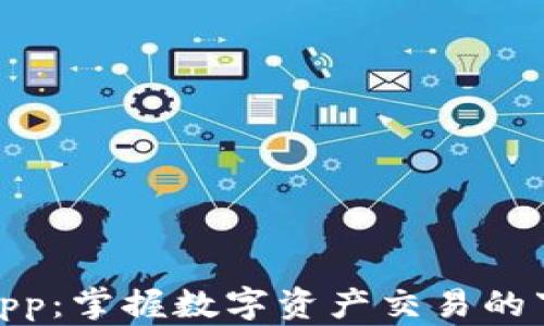 
Tokenimapp：掌握数字资产交易的下一代平台