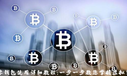 
区块链零钱包使用详细教程：一步一步教您掌握虚拟货币管理