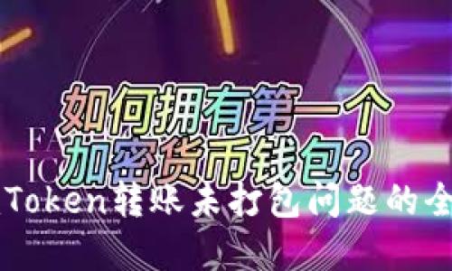 解决imToken转账未打包问题的全面指南