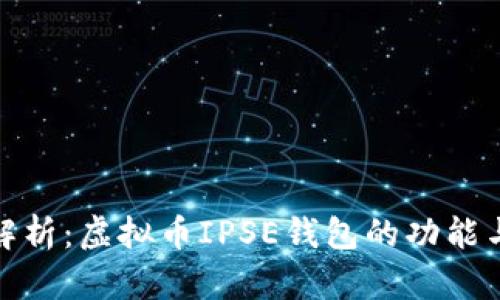 全面解析：虚拟币IPSE钱包的功能与优势