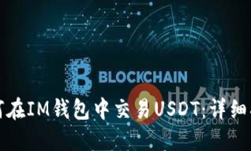 如何在IM钱包中交易USDT：详细指南