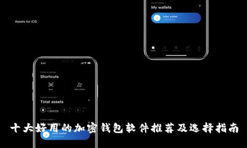 十大好用的加密钱包软件推荐及选择指南