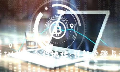 如何查看IM钱包合约地址：详解步骤与注意事项