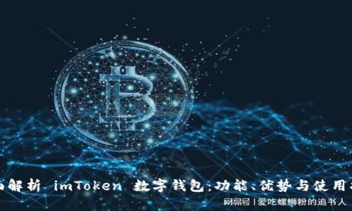 全面解析 imToken 数字钱包：功能、优势与使用指南