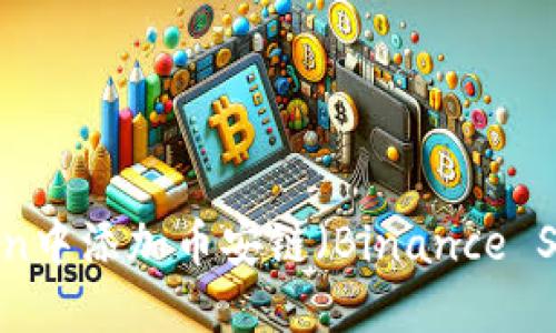 如何在imToken中添加币安链（Binance Smart Chain）