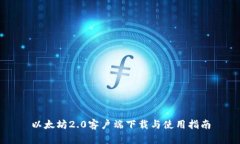 以太坊2.0客户端下载与使用指南