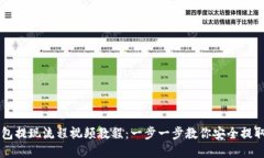 虚拟币钱包提现流程视频教程：一步一步教你安