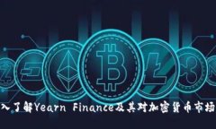YFI：深入了解Yearn Finance及其对加密货币市场的影