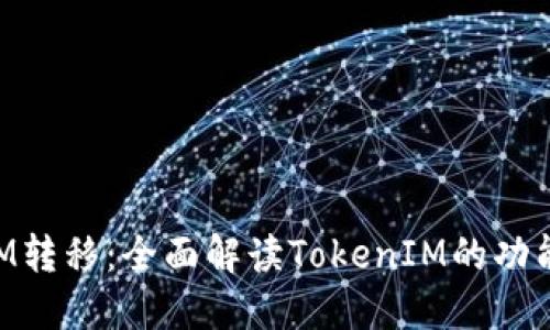 TokenIM转移：全面解读TokenIM的功能与应用