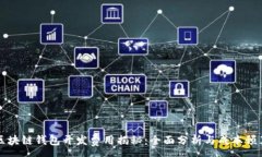 :区块链钱包开发费用揭秘：全面分析与成本预算