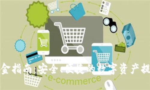 优质
币圈出金指南：安全、便捷的数字资产提现策略