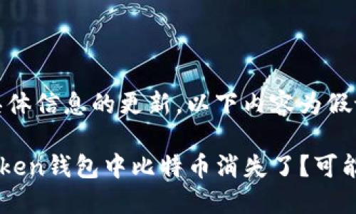 注意：由于没有具体信息的更新，以下内容为假设性讨论。

为什么我的imToken钱包中比特币消失了？可能原因与解决办法