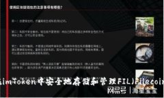 如何在imToken中安全地存储和管理FIL（Filecoin）资