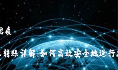 思考一个的优质

imToken授权转账详解：如何高效安全地进行加密资产管理